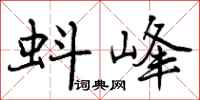 曾庆福蚪峰行书怎么写