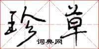 曾庆福珍草行书怎么写