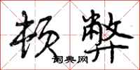 曾庆福顿弊行书怎么写