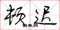 曾庆福顿迟行书怎么写