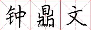 荆霄鹏钟鼎文楷书怎么写
