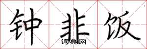 荆霄鹏钟非饭楷书怎么写