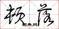 曾庆福顿落行书怎么写