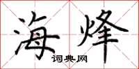 荆霄鹏海烽楷书怎么写