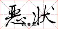 曾庆福恶状行书怎么写