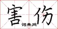 荆霄鹏害伤楷书怎么写