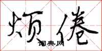 曾庆福烦倦行书怎么写