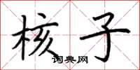 荆霄鹏核子楷书怎么写