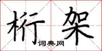 荆霄鹏桁架楷书怎么写