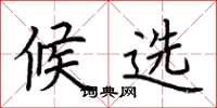 荆霄鹏候选楷书怎么写