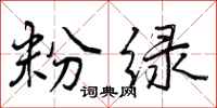 曾庆福粉绿行书怎么写