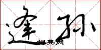 曾庆福逢孙行书怎么写