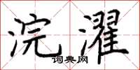 荆霄鹏浣濯楷书怎么写