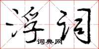 曾庆福浮词行书怎么写