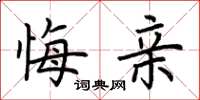 荆霄鹏悔亲楷书怎么写
