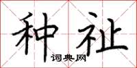 荆霄鹏种祉楷书怎么写