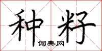 荆霄鹏种籽楷书怎么写