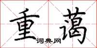 荆霄鹏重蔼楷书怎么写