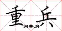 荆霄鹏重兵楷书怎么写