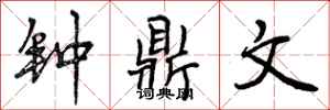 曾庆福钟鼎文行书怎么写