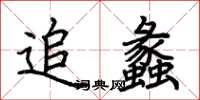 荆霄鹏追蠡楷书怎么写