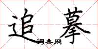 荆霄鹏追摹楷书怎么写
