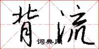 钱沛云背流行书怎么写