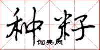 曾庆福种籽行书怎么写