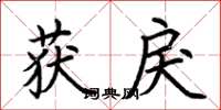 荆霄鹏获戾楷书怎么写