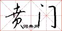 钱沛云贲门行书怎么写