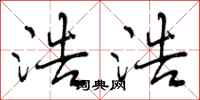 曾庆福浩浩行书怎么写