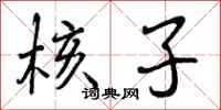 曾庆福核子行书怎么写