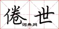 荆霄鹏倦世楷书怎么写