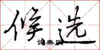 曾庆福候选行书怎么写
