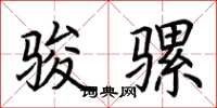 荆霄鹏骏骡楷书怎么写