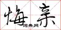 曾庆福悔亲行书怎么写