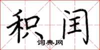 荆霄鹏积闰楷书怎么写