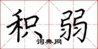 荆霄鹏积弱楷书怎么写