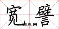 荆霄鹏宽譬楷书怎么写