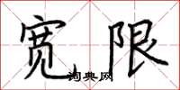 荆霄鹏宽限楷书怎么写