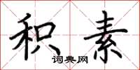 荆霄鹏积素楷书怎么写