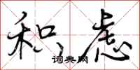曾庆福积虑行书怎么写