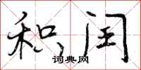 曾庆福积闰行书怎么写
