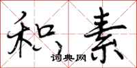 曾庆福积素行书怎么写
