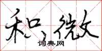 曾庆福积微行书怎么写