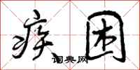 曾庆福疾困行书怎么写