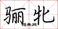 荆霄鹏骊牝楷书怎么写