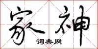 曾庆福家神行书怎么写