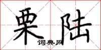 荆霄鹏栗陆楷书怎么写