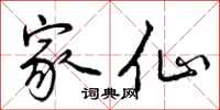 曾庆福家仙行书怎么写